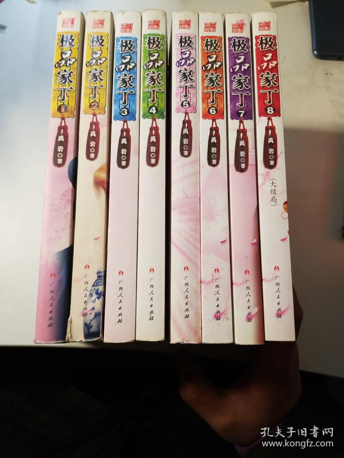 极品家丁（全8册 ）一版一印