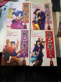 极品家丁（全8册 ）一版一印