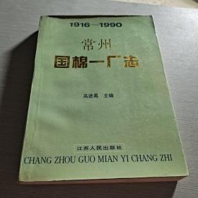 常州国棉一厂志:1916～1990