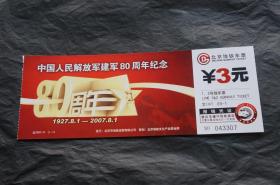 文2007-9 中国人民解放军建军80周年纪念 北京地铁票收藏(已使用)