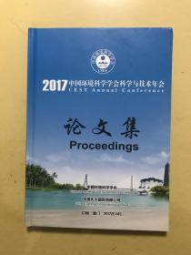 2017中国环境科学学会科学与技术年会论文集 光盘版