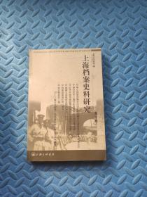 上海档案史料研究