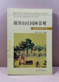 避暑山庄园林景观【动植物景观分卷】正版现货