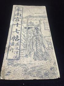 米南宫十七帖