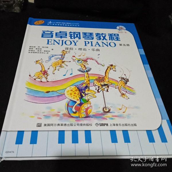 音卓钢琴教程. 第5册