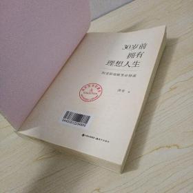 30岁前拥有理想人生：70堂职场蜕变必修课