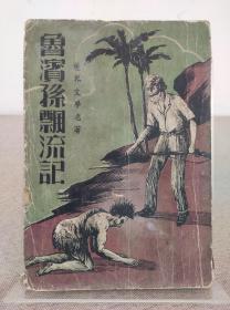 《鲁滨孙漂流记》吴鹤声译，世界文学名著，上海春明书店 1949年出版 ，版本稀见