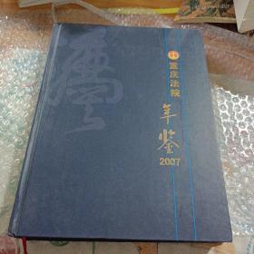 重庆法院年鉴2007