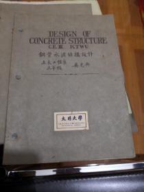 钢骨水泥结构设计  土木工程系三年级 笔记  （1945年英文）  字迹漂亮。如图 103-7号柜