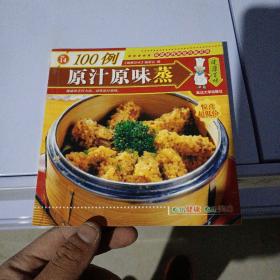 原汁原味蒸100例