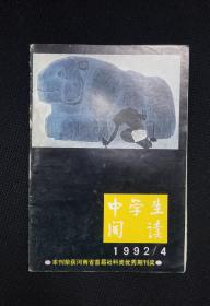 中学生阅读1992年第4期