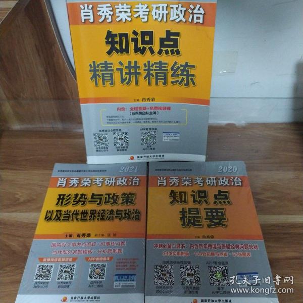 肖秀荣考研政治2020考研政治知识点精讲精练（肖秀荣三件套之一）