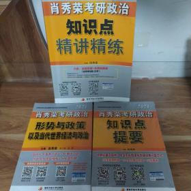 肖秀荣考研政治2020考研政治知识点精讲精练（肖秀荣三件套）