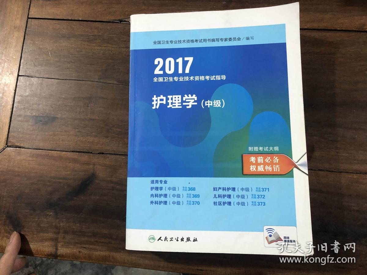 2017全国卫生专业技术资格考试指导——护理学（中级）