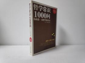 哲学常识1000问：你的第一本哲学常识书（超值金版）