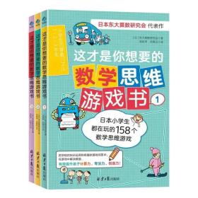 这才是你想要的数学思维游戏书全3册6-12岁学生加减运算脑力开发