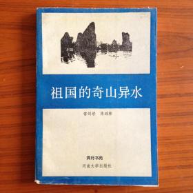 祖国的奇山异水
