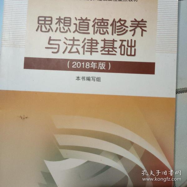 思想道德修养与法律基础:2018年版