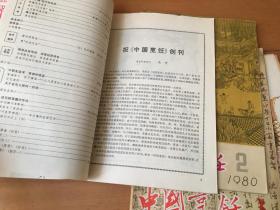 中国烹饪创刊号！（创刊号——第4期） 1980年1-4期