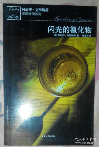 闪光的氰化物：阿加莎·克里斯蒂侦探推理系列