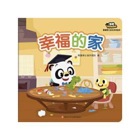 熊猫博士成长系列绘本：幸福的家