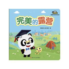 熊猫博士成长系列绘本：完美的露营
