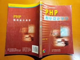 PHP程序设计导学