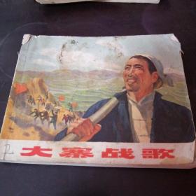 连环画。大寨战歌（1973年一版一印）