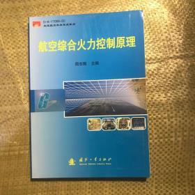 空军航空机务系统教材：航空综合火力控制原理