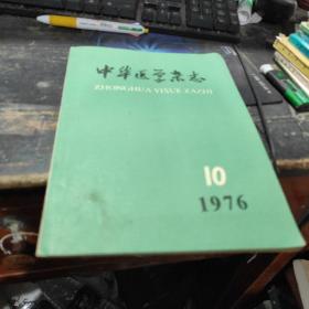 中华医学杂志1976 10