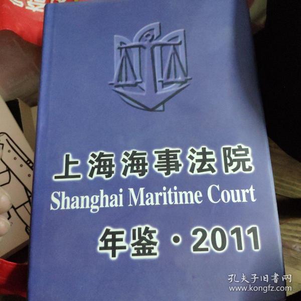 上海海事法院年鉴2011