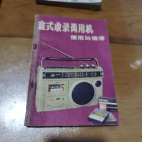 盒式收錄兩用機(jī)使用與維修()