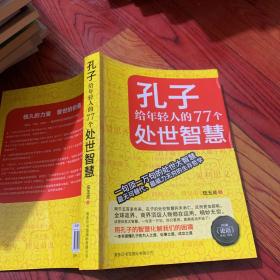 孔子给年轻人的77个处世智慧