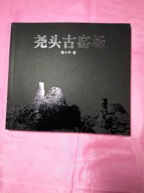 尧头古窑场（全新）没碟
