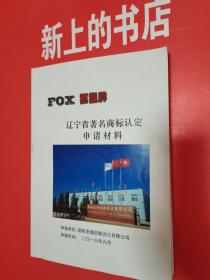 FOX狐狸牌：辽宁省著名商标认定申请材料