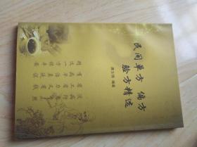 民间单方偏方验方精选