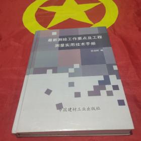 最新测绘工作要点及工程测量实用技术手册（下册）