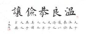 【授权销售】田蕴章弟子、国展金奖获得者王锡波欧楷精品：温 良 恭 俭 让