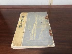 G-1143海外图录 日本松尾氏盆栽目录/75件藏品著录/1936年