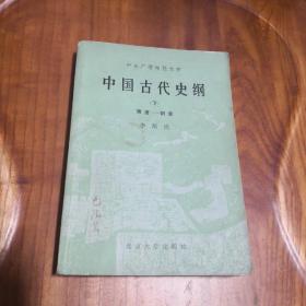 中央广播电视大学-中国古代史纲（下）（隋唐-明清）