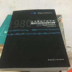 1980~2005北京建筑工程学院建筑学专业学生优秀作业集