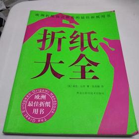 折纸大全：欧洲折纸协会推荐的最佳折纸用书