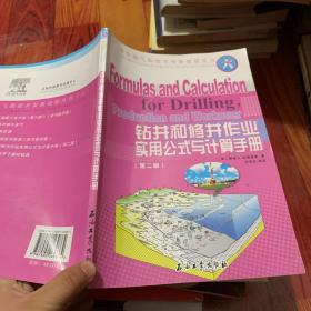 国外油气勘探开发新进展丛书(六)  钻井和修井作业实用公式与计算手册(第二版)