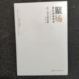 聚场：团队助动学习（Facilitation）的11项关键技能精装版