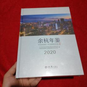 余杭年鉴2020