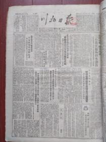 川北日报1952年3月18日旺苍税务局破获昝懋修等集体贪污盗窃案，巴中召开劳动模范代表会议（麻石乡谭继朗、李维、苟征明介绍经验）营山劳动模范会议结束（吕太乙李千钟东升乡廖元友、李成俊、新店乡范卢水陈先昆卢永喜罗福寿刘成文易泽普王定义）营山县委书记王进之《三年来资产阶级腐朽思想对我的侵蚀》西北区一批一千万一下的贪污分子依据坦白程度分别受到宽大或加重处理王候兴自动坦白免予处分、段梦龄拒绝坦白已逮捕法办