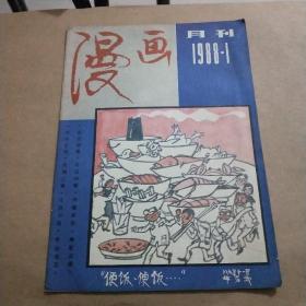 漫画月刊1988年1