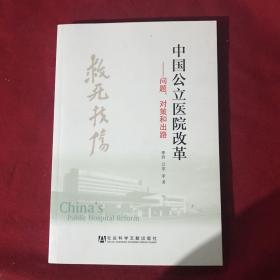 中国公立医院改革：问题、对策和出路