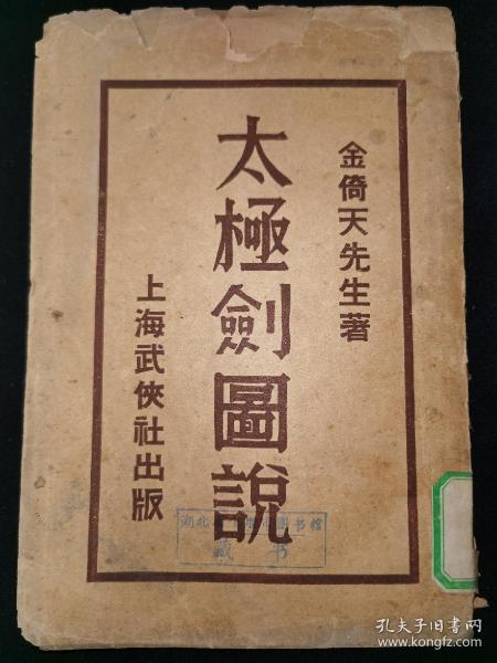 晚清民国，武术文献，上海武侠社石印《太极剑图说》一册全，墨井书屋藏版