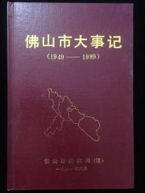 佛山市大事记 1949-1989